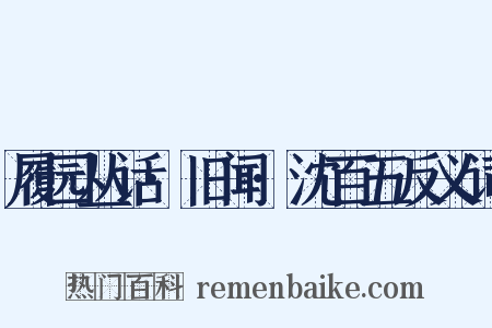 履园丛话·旧闻·沈百五反义词是什么意思的图片
